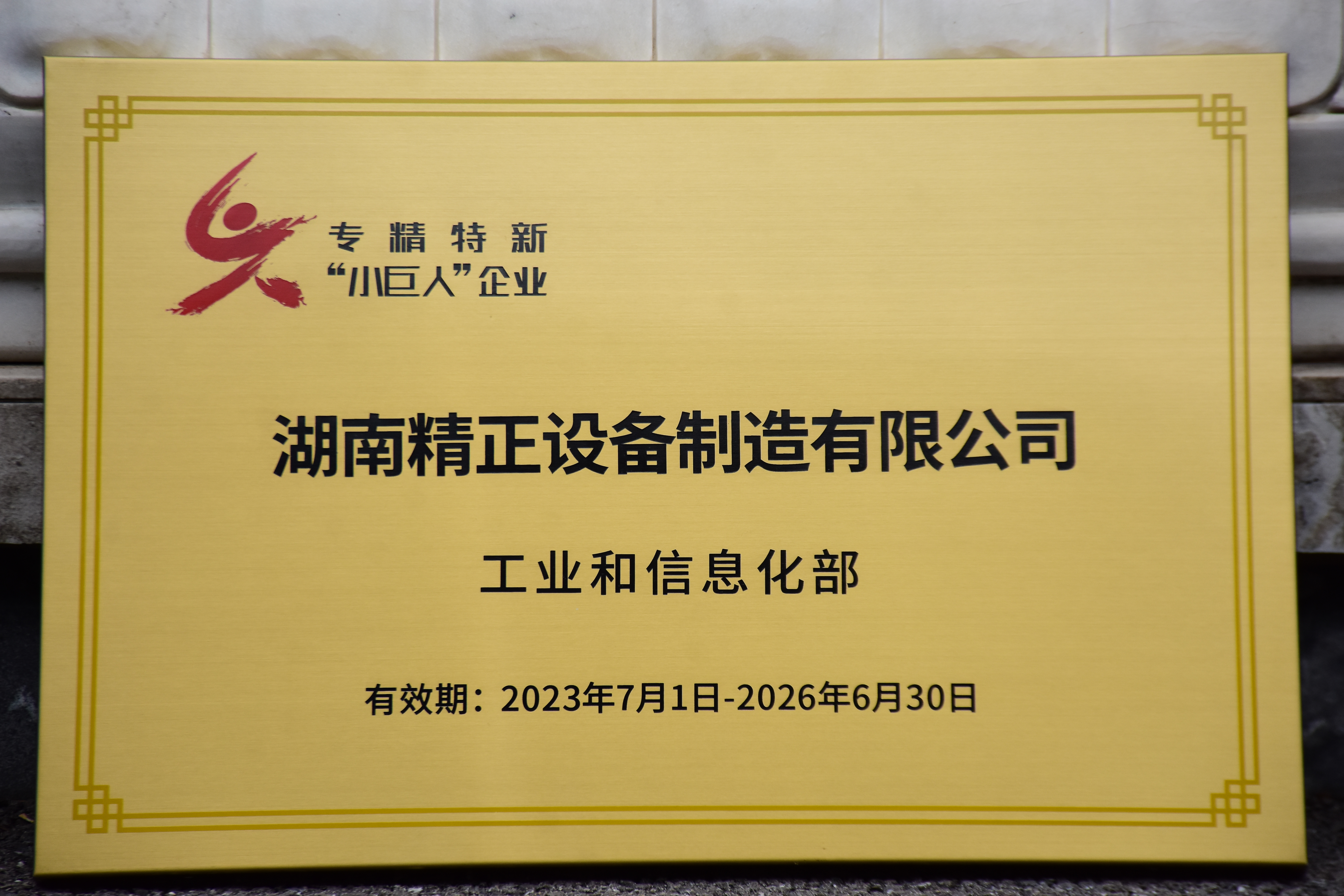 百博手机网获得“专精特新”小巨人企业