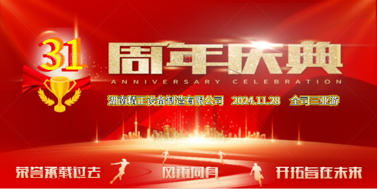 百博手机网公司31周年司庆